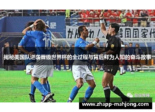 揭秘美国队逆袭晋级世界杯的全过程与背后鲜为人知的奋斗故事