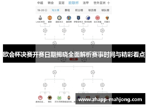 欧会杯决赛开赛日期揭晓全面解析赛事时间与精彩看点