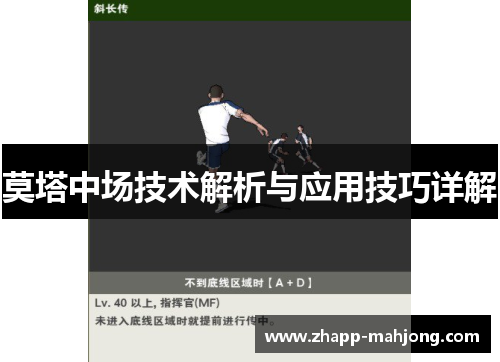 莫塔中场技术解析与应用技巧详解