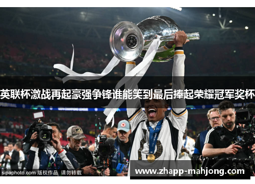 英联杯激战再起豪强争锋谁能笑到最后捧起荣耀冠军奖杯