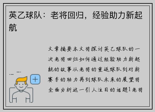 英乙球队：老将回归，经验助力新起航