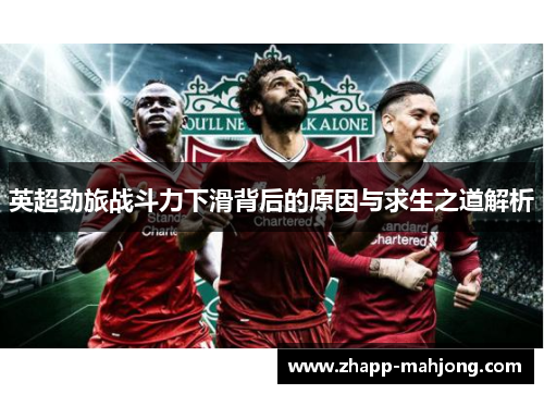 英超劲旅战斗力下滑背后的原因与求生之道解析