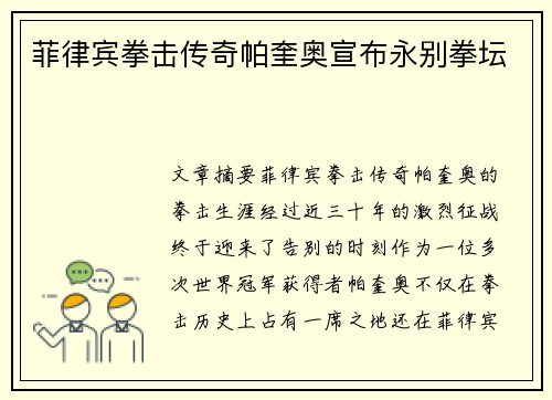 菲律宾拳击传奇帕奎奥宣布永别拳坛