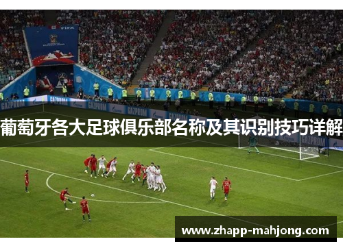 葡萄牙各大足球俱乐部名称及其识别技巧详解