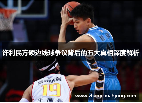 许利民方硕边线球争议背后的五大真相深度解析