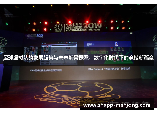足球虚拟队的发展趋势与未来前景探索：数字化时代下的竞技新篇章