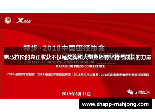 跑马拉松的真正收获不仅是奖牌和大带鱼还有坚持与成长的力量