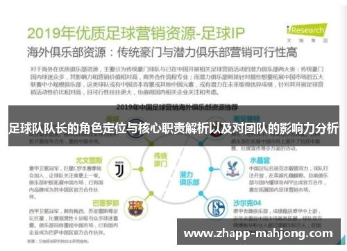 足球队队长的角色定位与核心职责解析以及对团队的影响力分析