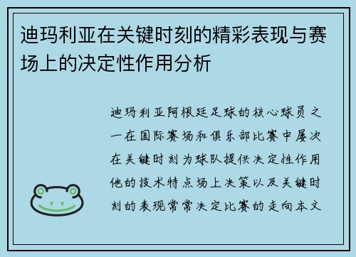迪玛利亚在关键时刻的精彩表现与赛场上的决定性作用分析