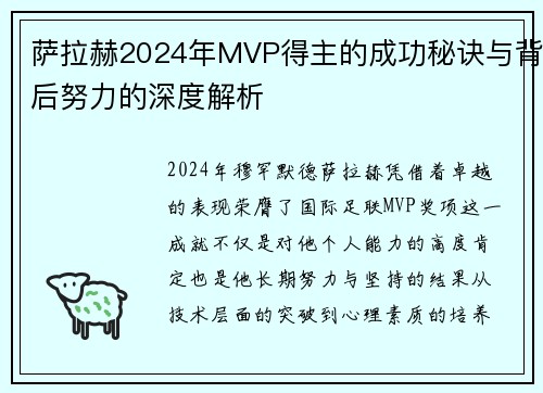 萨拉赫2024年MVP得主的成功秘诀与背后努力的深度解析