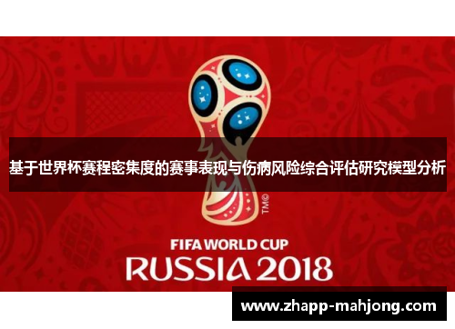 基于世界杯赛程密集度的赛事表现与伤病风险综合评估研究模型分析