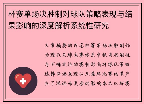 杯赛单场决胜制对球队策略表现与结果影响的深度解析系统性研究