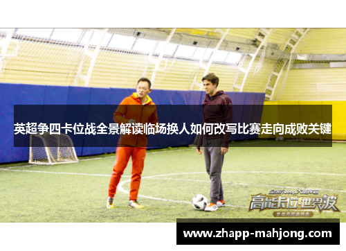 英超争四卡位战全景解读临场换人如何改写比赛走向成败关键