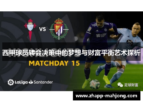 西甲球员转会决策中的梦想与财富平衡艺术探析