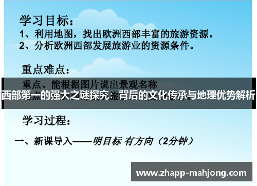 西部第一的强大之谜探究：背后的文化传承与地理优势解析