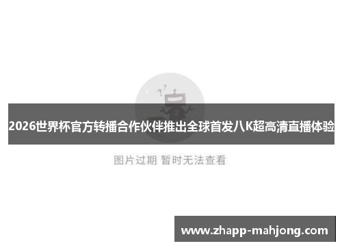 2026世界杯官方转播合作伙伴推出全球首发八K超高清直播体验