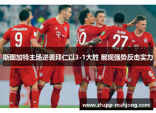 斯图加特主场逆袭拜仁以3-1大胜 展现强势反击实力