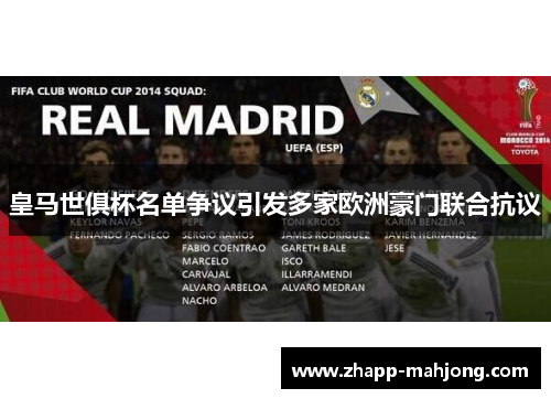 皇马世俱杯名单争议引发多家欧洲豪门联合抗议