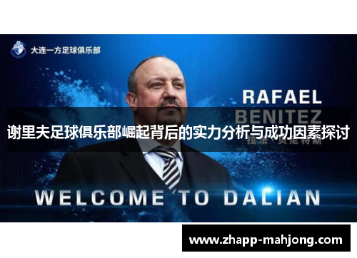 谢里夫足球俱乐部崛起背后的实力分析与成功因素探讨