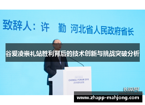 谷爱凌崇礼站胜利背后的技术创新与挑战突破分析