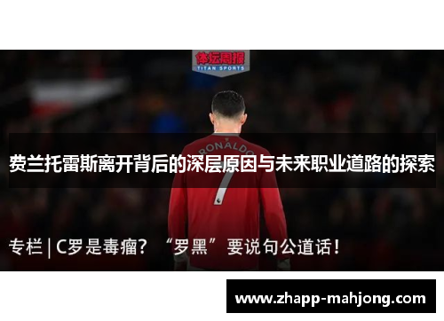 费兰托雷斯离开背后的深层原因与未来职业道路的探索