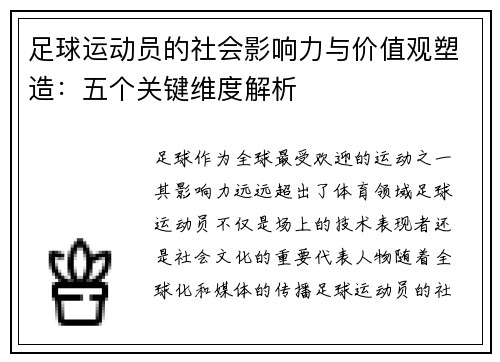 足球运动员的社会影响力与价值观塑造：五个关键维度解析