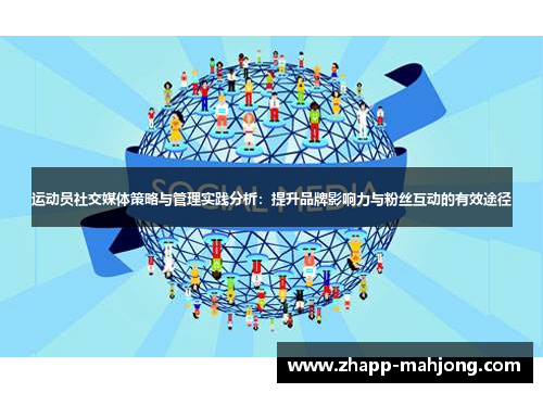 运动员社交媒体策略与管理实践分析：提升品牌影响力与粉丝互动的有效途径