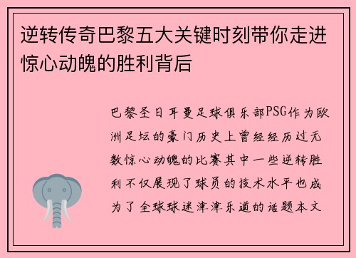 逆转传奇巴黎五大关键时刻带你走进惊心动魄的胜利背后