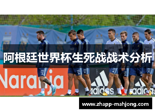 阿根廷世界杯生死战战术分析