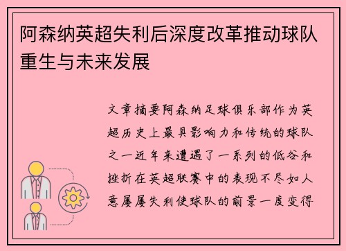 阿森纳英超失利后深度改革推动球队重生与未来发展