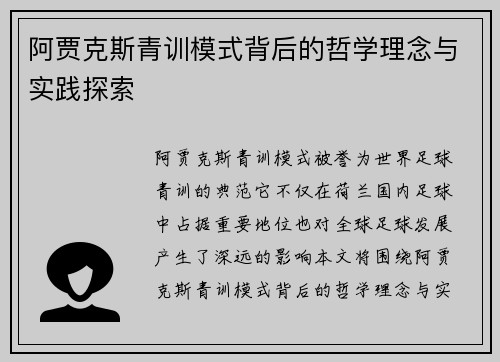 阿贾克斯青训模式背后的哲学理念与实践探索