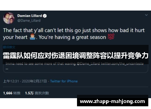 雷霆队如何应对伤退困境调整阵容以提升竞争力
