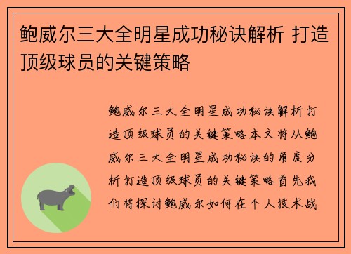 鲍威尔三大全明星成功秘诀解析 打造顶级球员的关键策略