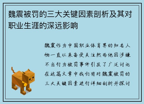 魏震被罚的三大关键因素剖析及其对职业生涯的深远影响