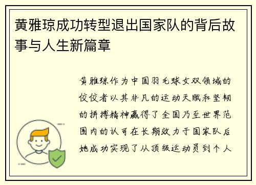 黄雅琼成功转型退出国家队的背后故事与人生新篇章