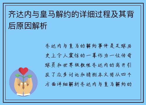 齐达内与皇马解约的详细过程及其背后原因解析