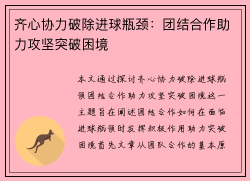 齐心协力破除进球瓶颈：团结合作助力攻坚突破困境