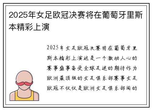 2025年女足欧冠决赛将在葡萄牙里斯本精彩上演