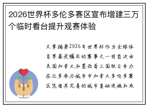 2026世界杯多伦多赛区宣布增建三万个临时看台提升观赛体验