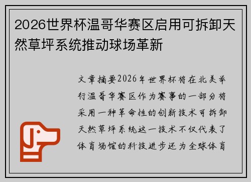 2026世界杯温哥华赛区启用可拆卸天然草坪系统推动球场革新