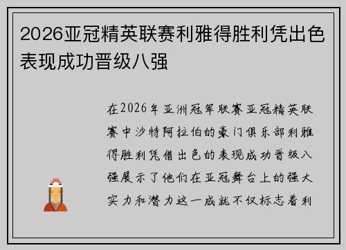 2026亚冠精英联赛利雅得胜利凭出色表现成功晋级八强