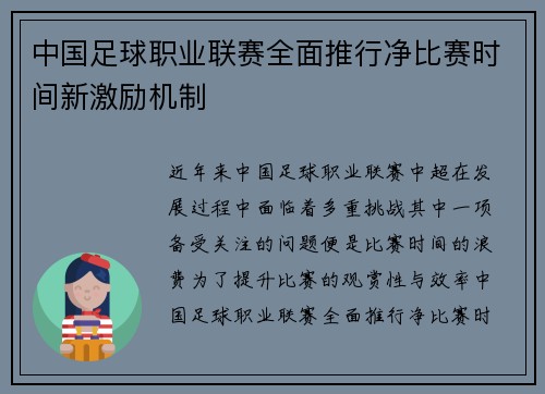 中国足球职业联赛全面推行净比赛时间新激励机制