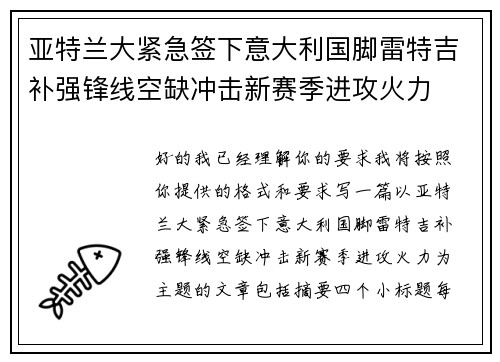 亚特兰大紧急签下意大利国脚雷特吉补强锋线空缺冲击新赛季进攻火力
