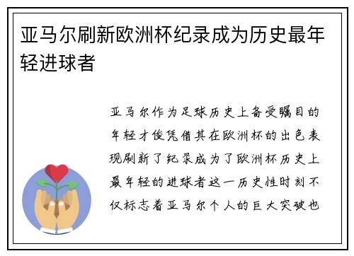 亚马尔刷新欧洲杯纪录成为历史最年轻进球者