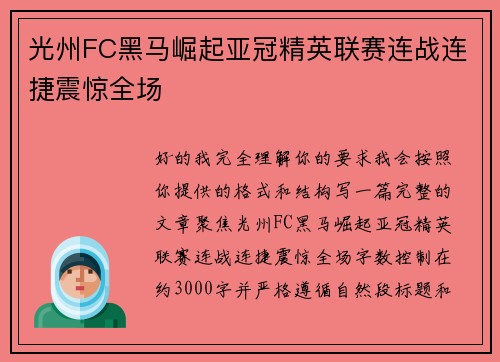 光州FC黑马崛起亚冠精英联赛连战连捷震惊全场