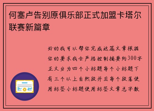 何塞卢告别原俱乐部正式加盟卡塔尔联赛新篇章