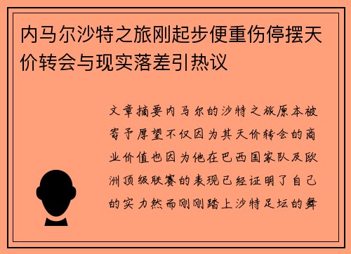 内马尔沙特之旅刚起步便重伤停摆天价转会与现实落差引热议
