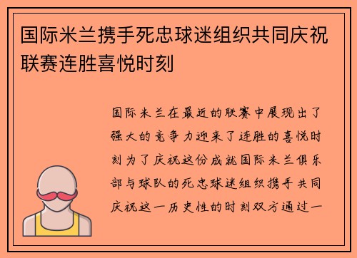 国际米兰携手死忠球迷组织共同庆祝联赛连胜喜悦时刻