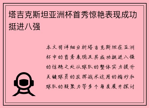 塔吉克斯坦亚洲杯首秀惊艳表现成功挺进八强