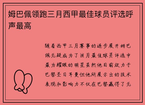 姆巴佩领跑三月西甲最佳球员评选呼声最高